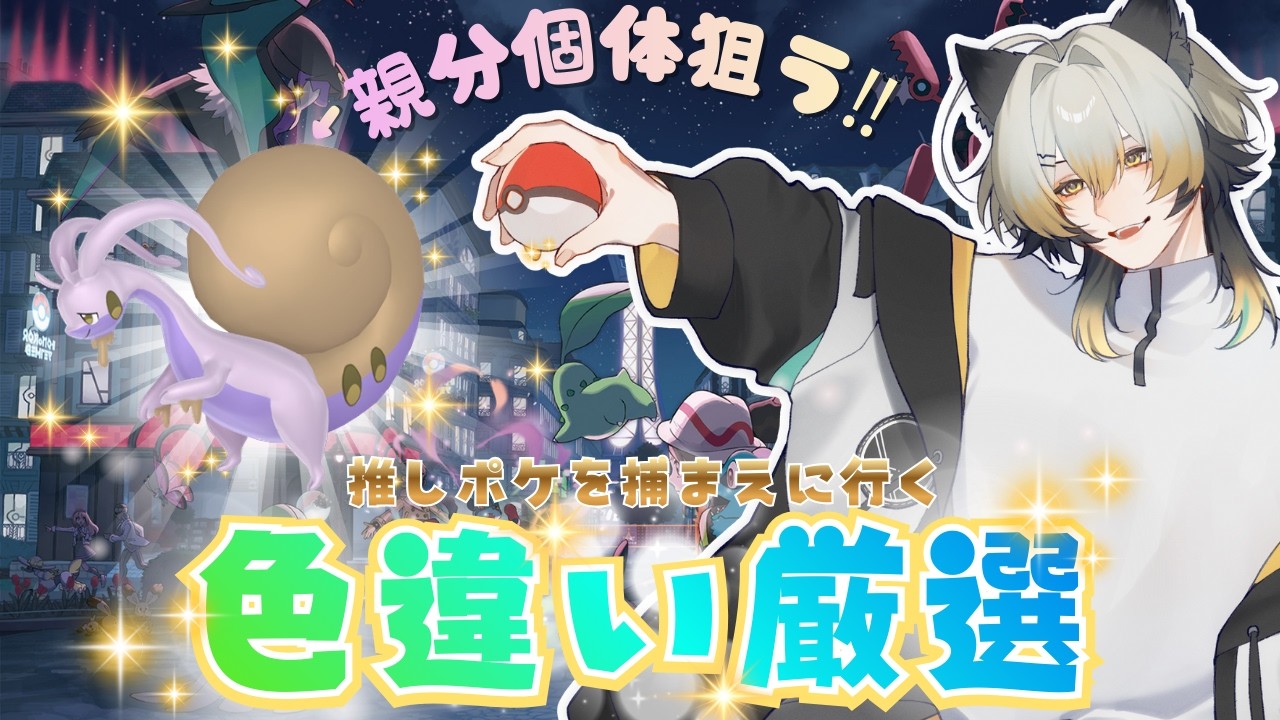 【ポケモンZA】今日もチャンピオンズ来る前にどうしても捕まえたい‼の巻2【#色違い 】