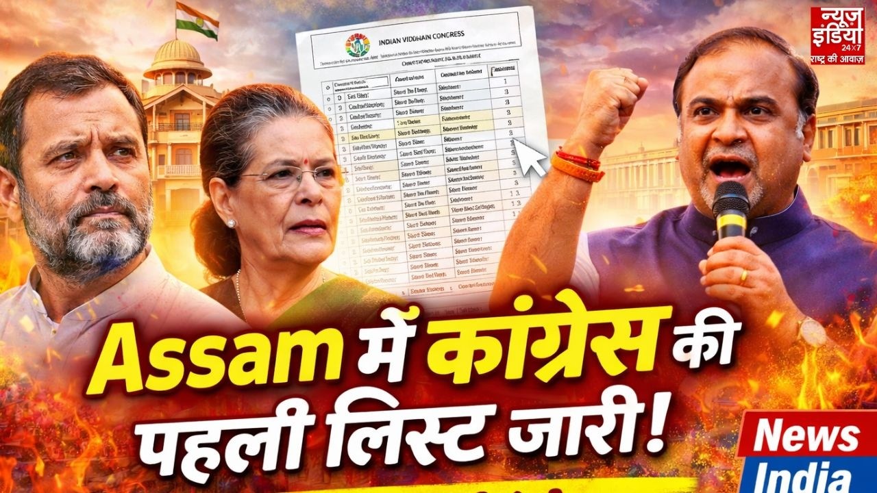 Assam Vidhansabha Chunav : काँग्रेस ने जारी की उम्मीदवारों की पहली लिस्ट | असम में किसकी पूरी कसम ?