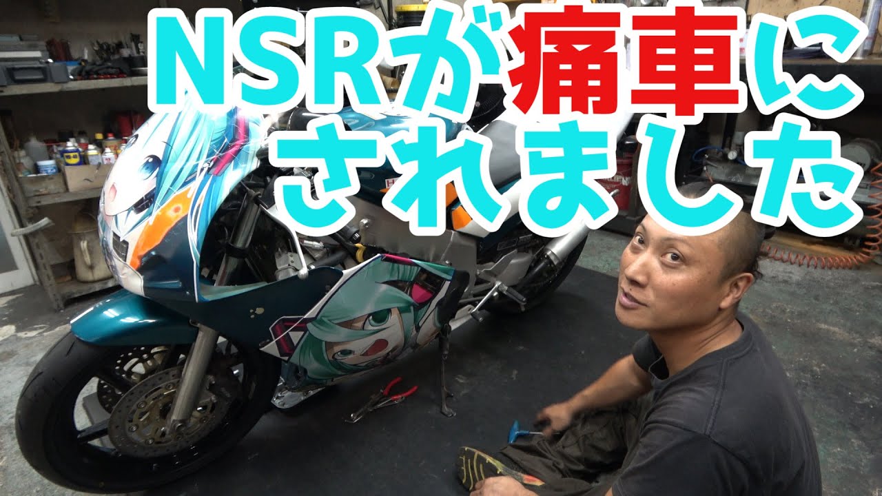NSR250R  バイク屋さんに修理に出したら痛車にされました