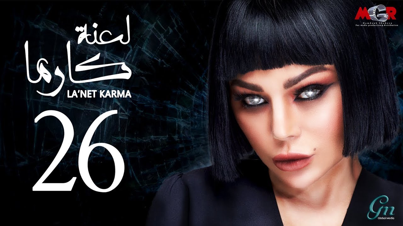 مسلسل لعنة كارما - الحلقة 26 السادسة والعشرون |La3net Karma Series - Episode |26