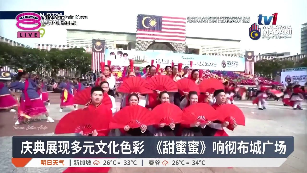 逾10万民众涌布城 挥舞国旗迎国庆【2025.08.31 八度空间华语新闻】