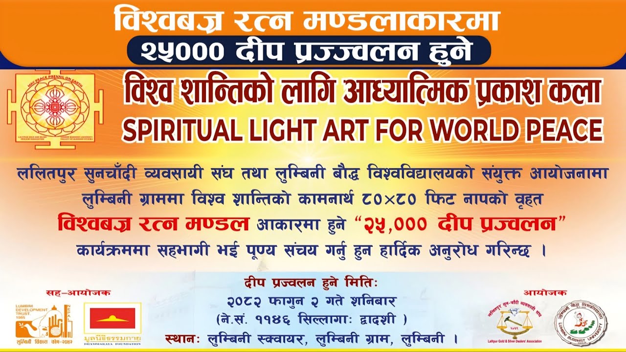 लुम्बिनीमा विश्वबज्र रत्न मण्डलाकारमा २५००० दीप प्रज्ज्वलन हुने | BODHI NEWS