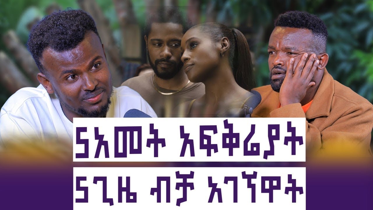 ለምን ሴቶች ውሸተኛ አፍቃሪን ያፈቅራሉ? | ለምን ሴቶች እውነተኛ  አፍቅሪን ይገፋሉ? |ከልብ ስላፈቀርኩኝ ሞኝ ተባልኩኝ | አሸናፊ ካሳዬ |እንተንፍስ #43