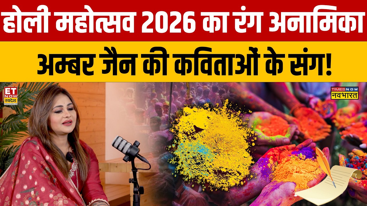Anamika Jain Amber Holi Special : होली का रंग अनामिका की कविताओं के संग! Holi Mahotsav | Interview