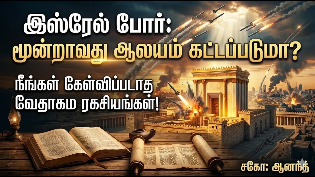 இஸ்ரேல் போர்: மூன்றாவது ஆலயம் கட்டப்படுமா?  நீங்கள் கேள்விப்படாத வேதாகம ரகசியங்கள்!