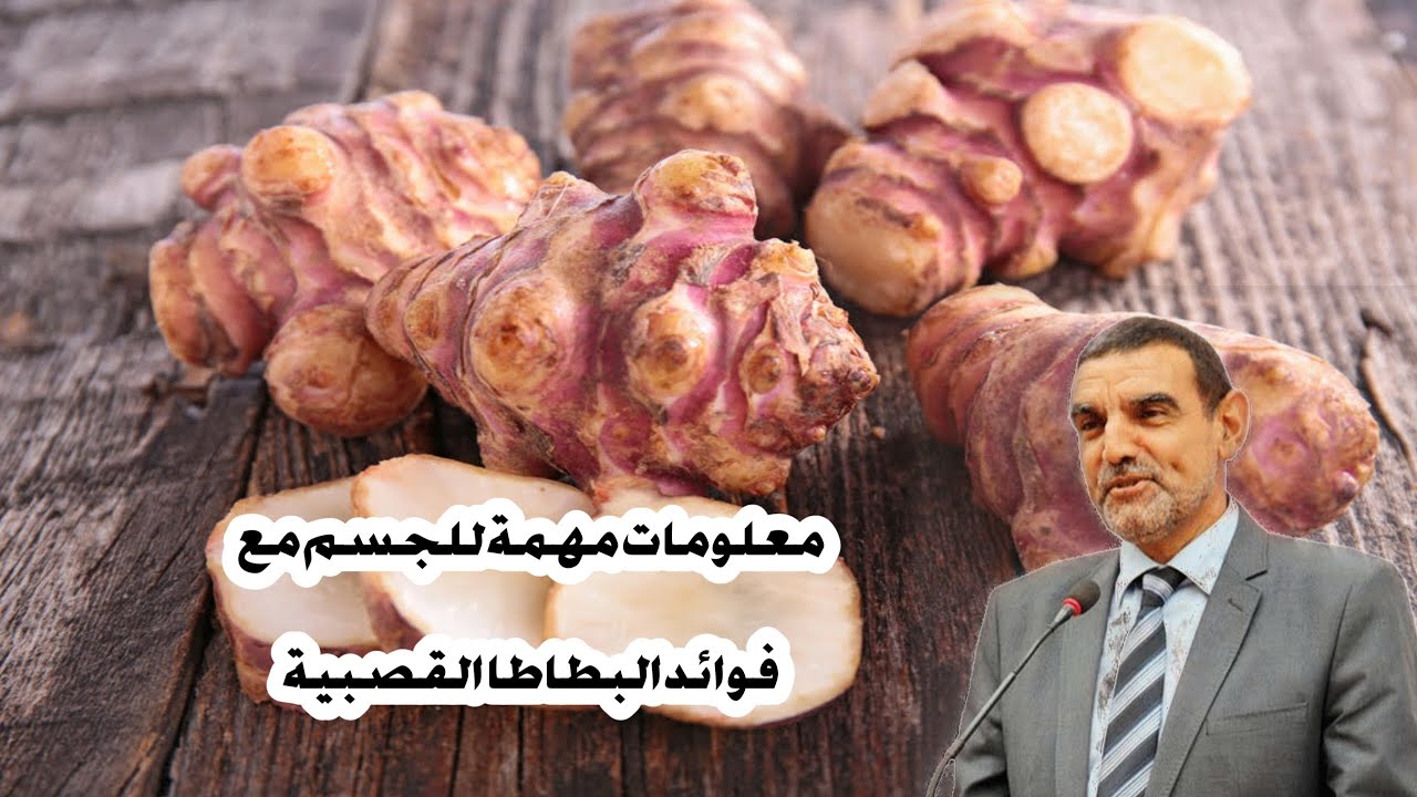 فوائد البطاطا القصبية للكولسترول والسكري والتوتر العصبي محمد الفايد