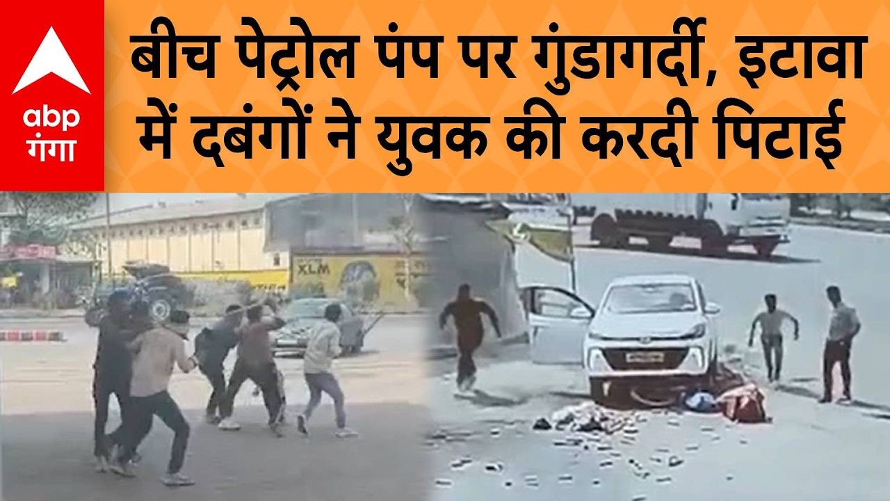 UP NEWS: बीच Petrol Pump पर गुंडागर्दी, Etawah में दबंगों ने युवक की करदी पिटाई | ABP GANGA