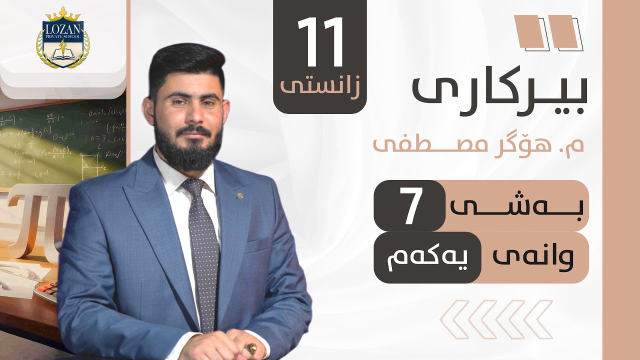 بیرکاری پۆلی 11 زانستی بەشی 7 وانەی 1 birkary poli 11 zansty bashy 7 wanay 1 بيركاري پؤلي 11 بةشي 7