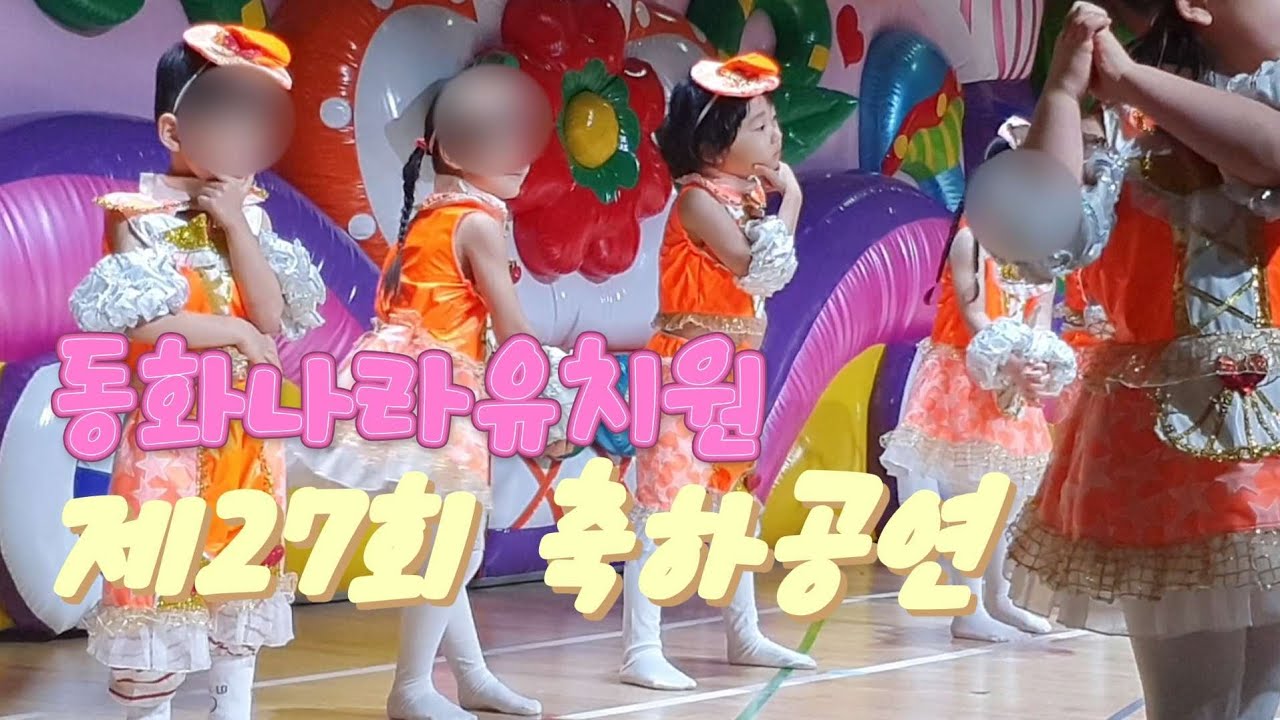 동화나라유치원 제27회 학예발표회