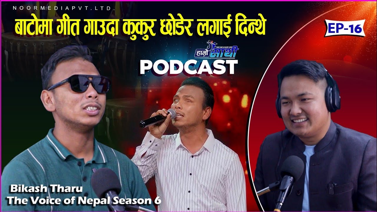Bikash Tharu || बाटोमा गीत गाउदा कुकुर छोडेर लागाई दिन्थे || Hamro Sathi Podcast Ep - 16