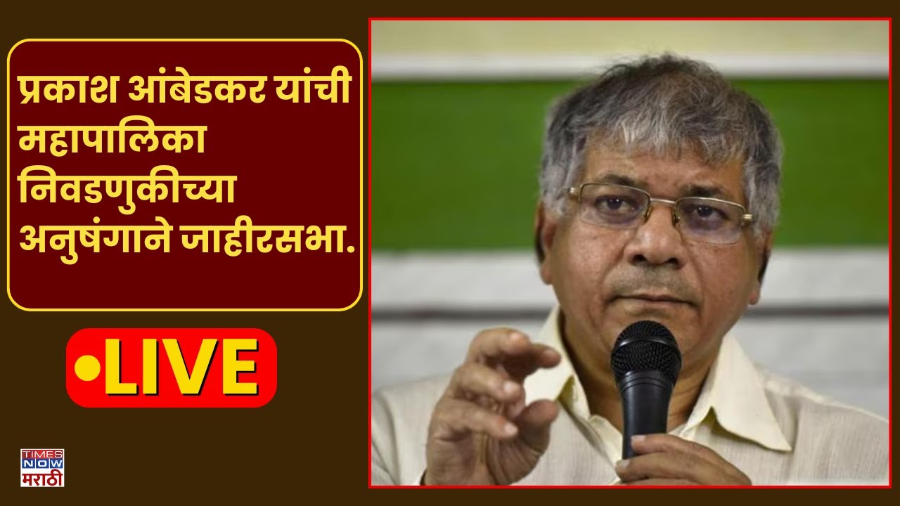 NANDED LIVE | नांदेड येथे  प्रकाश आंबेडकर यांची महापालिका निवडणुकीच्या अनुषंगाने जाहीरसभा.