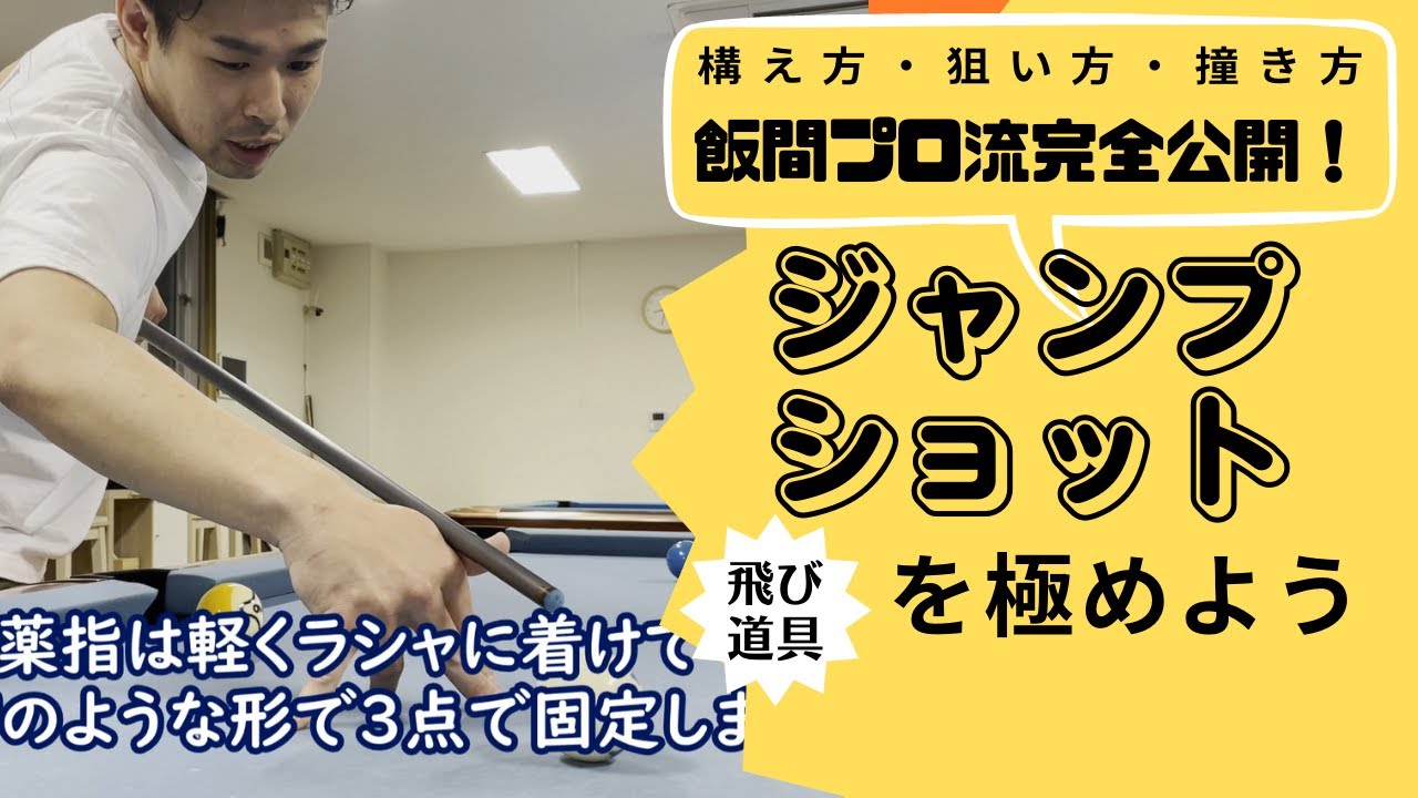 Профессиональный игрок в бильярд Иима Томоя дает простое объяснение: овладейте навыками броска в ...