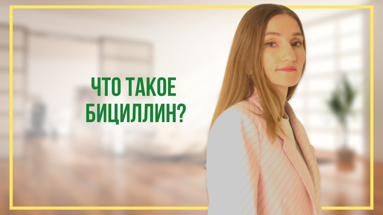 Что такое бициллин?