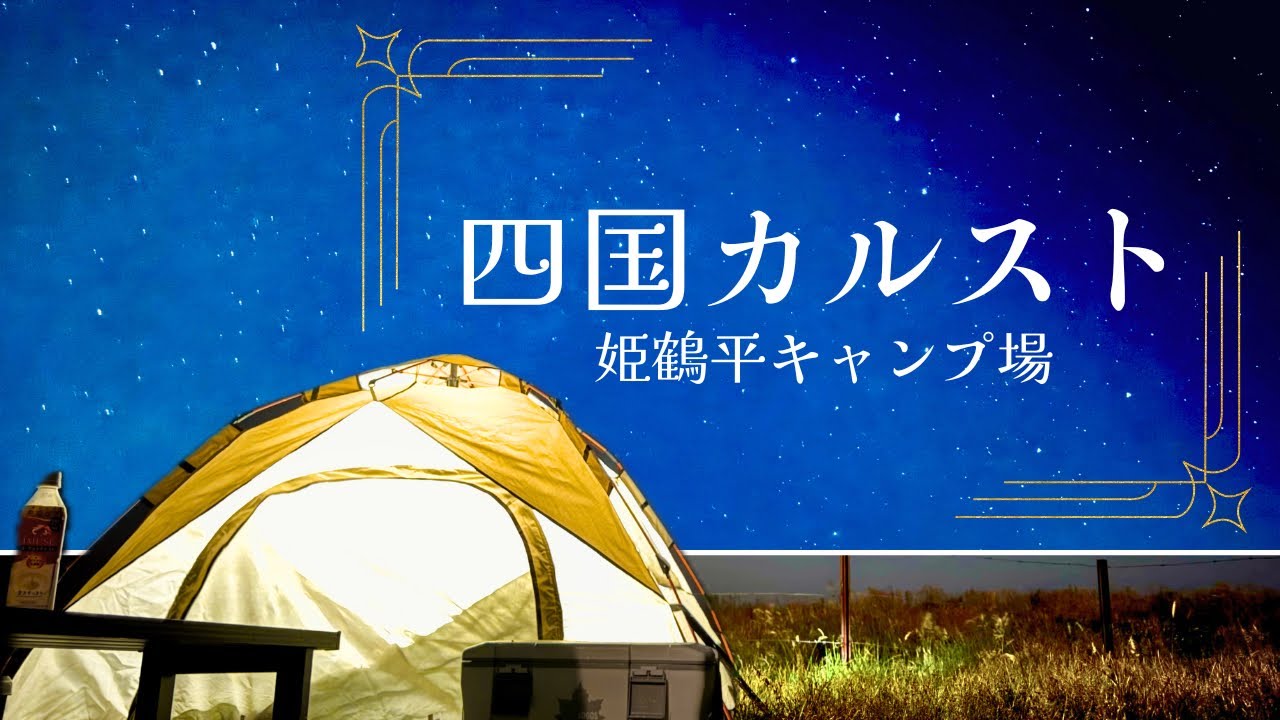 【姫鶴平キャンプ場】四国カルストで天空の星空が見たい！！