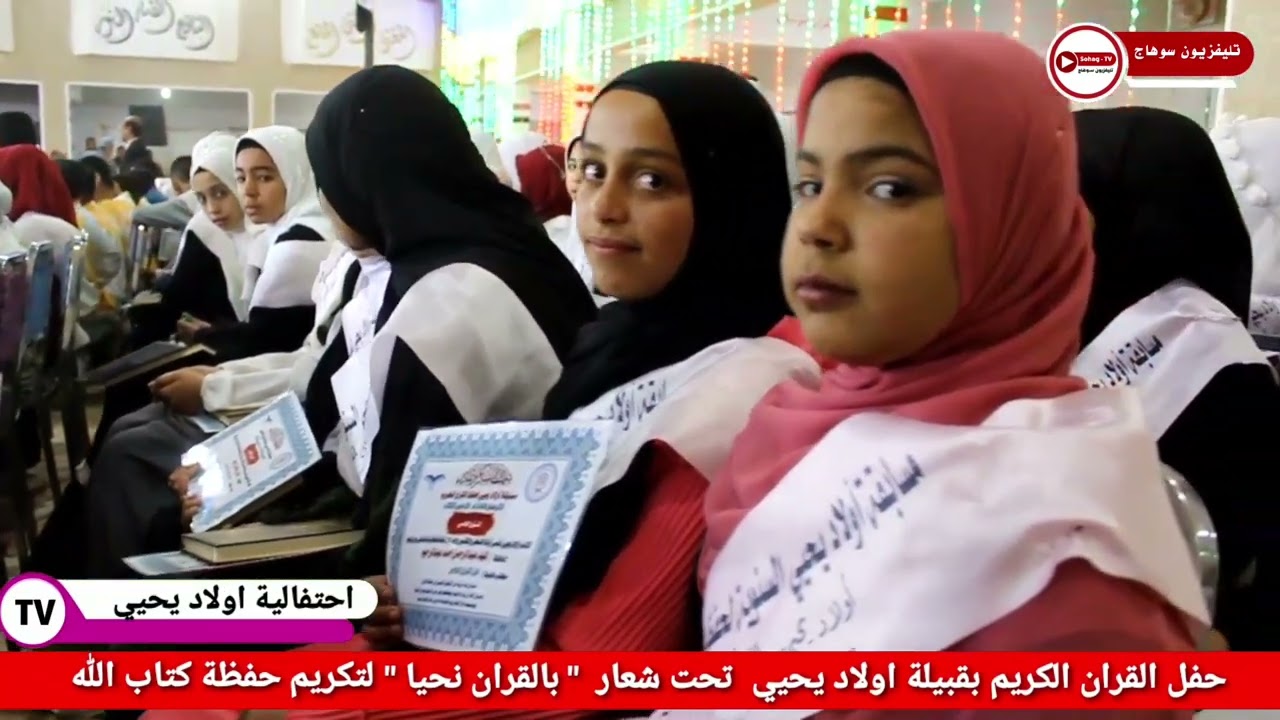 احتفالية اولاد يحيي الكبرى  للقران الكريم