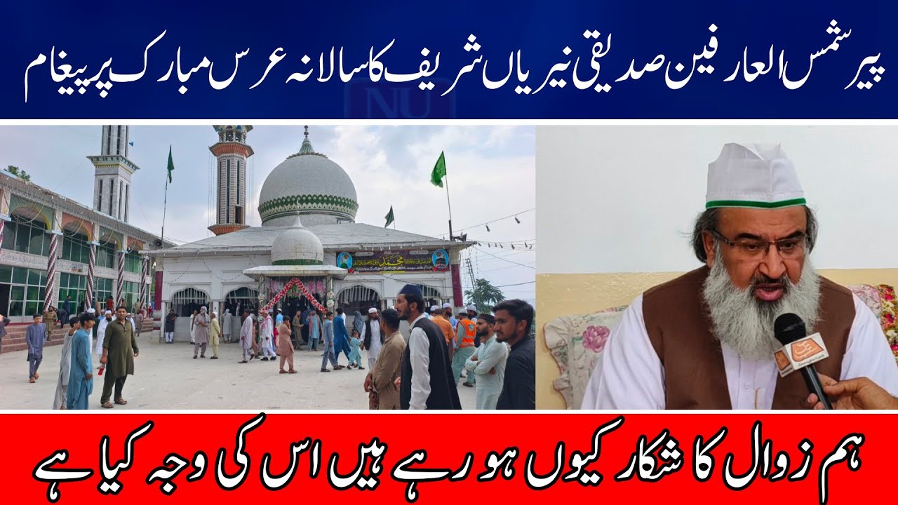 Interview of Pir Ghulam Muhammad Shams-ul-Arifin Naqshbandi Ghaznavi on Astana Aliya Niryan Sharif