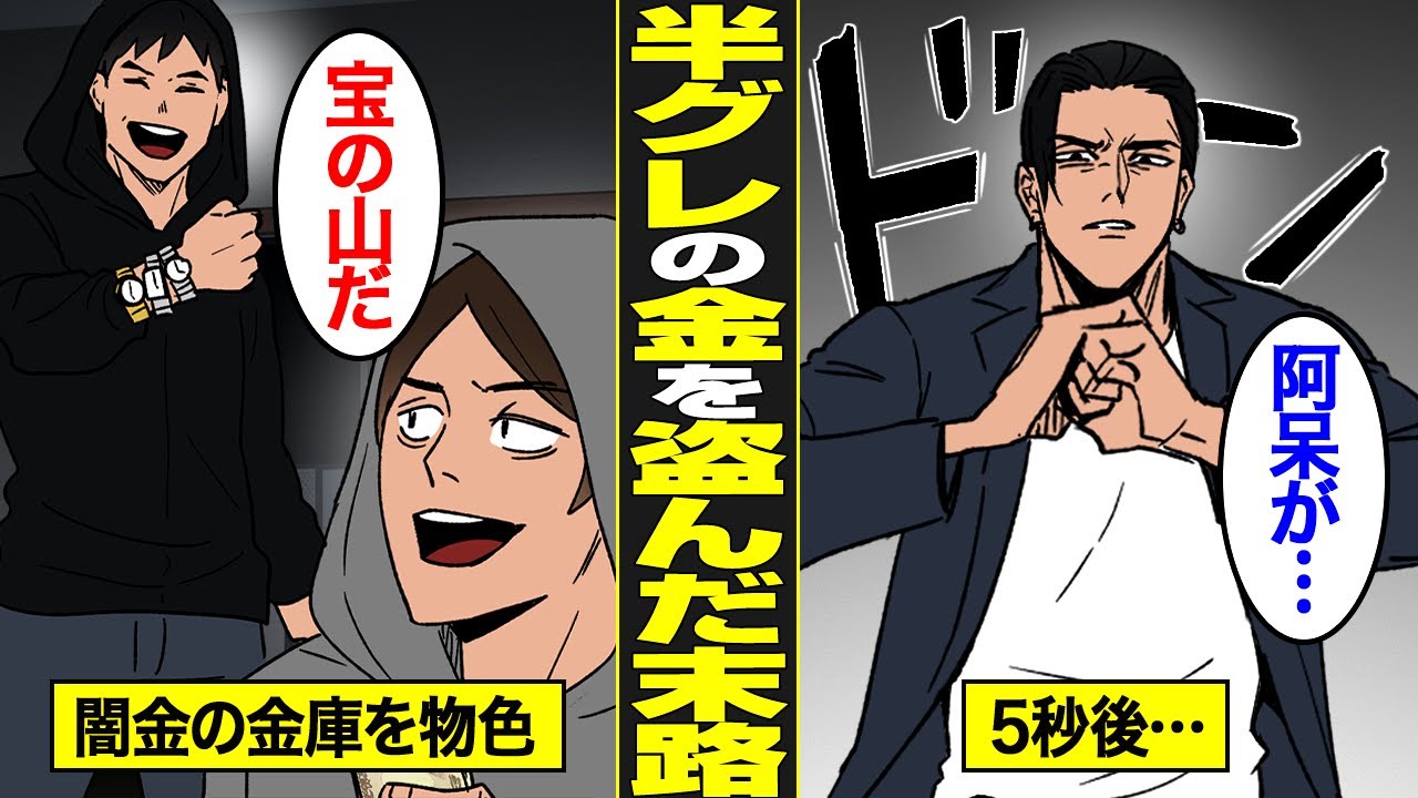 【漫画】半グレの金を盗んだ無職の末路。裏社会で流れる金に手を付けた底辺男の代償…【借金ストーリーランド】