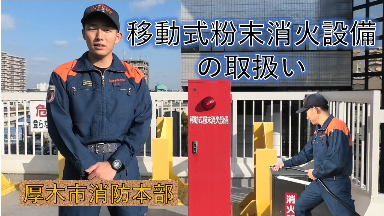 【厚木市消防本部】移動式粉末消火設備の取扱い説明