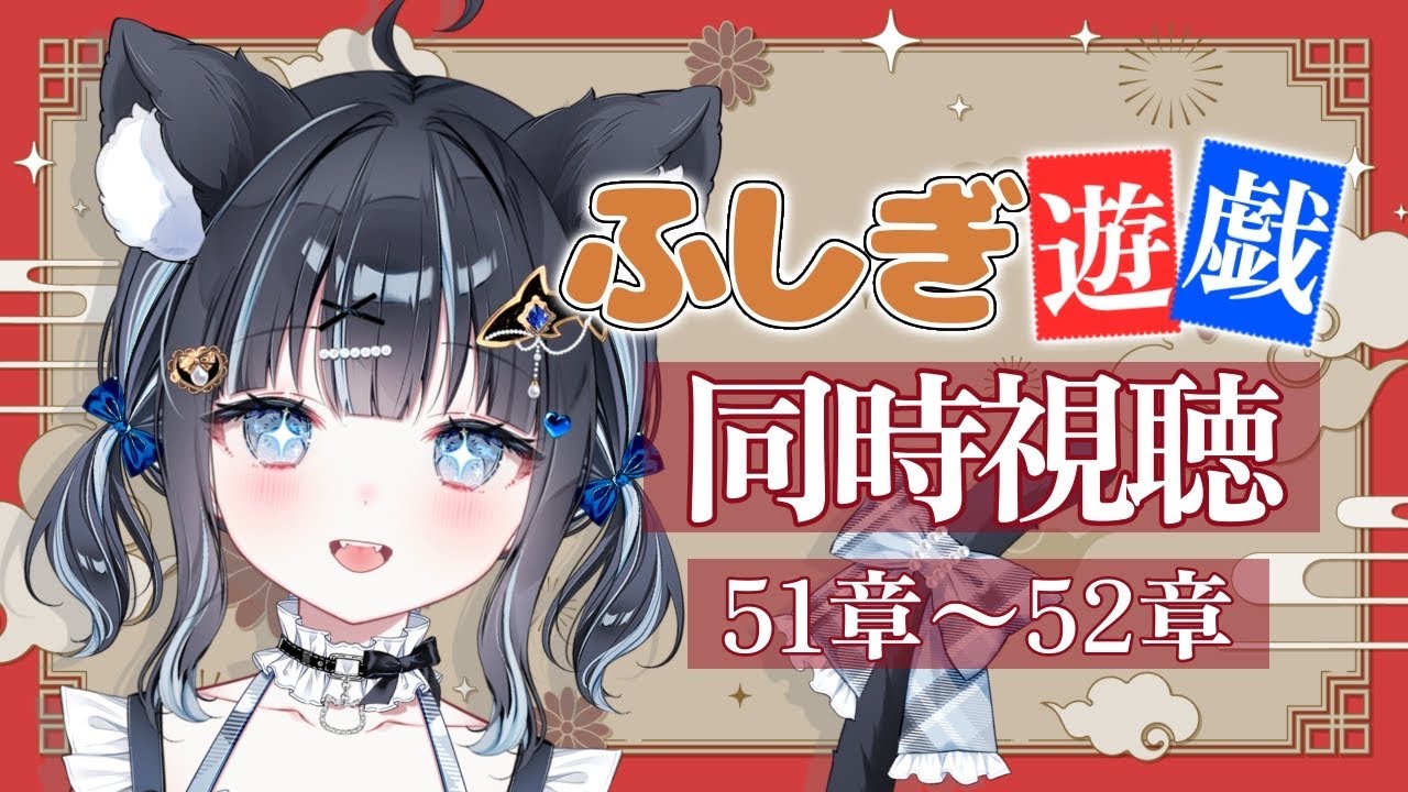 【 #同時視聴 / #ふしぎ遊戯  】懐かしの大好きなアニメを布教する同時視聴🎥 第51章～第52章 最終回！【 #vtuber / #黒音ここ 】