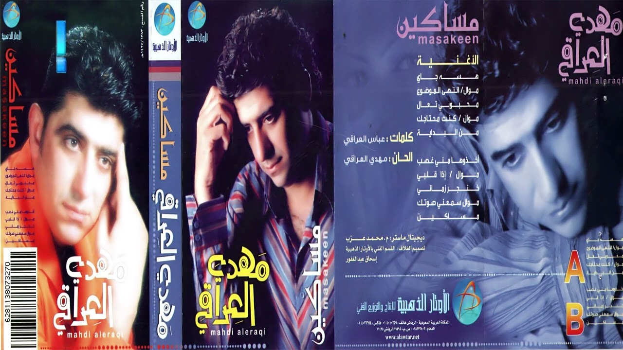 الفنان مهدي العراقي | اخذوها مني غصب | البوم مساكين