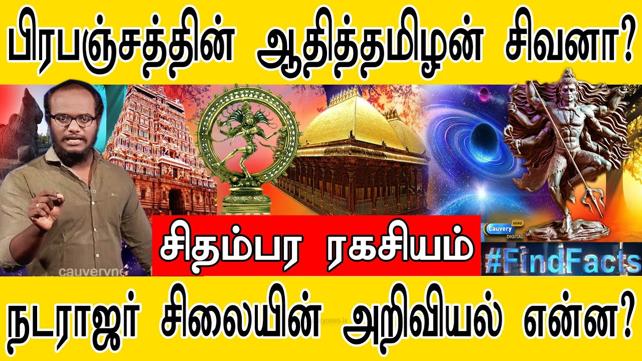 Шива — изначальный тамил вселенной? | Секрет Чидамбарама | Какова наука статуи Натараджи? | Секре...