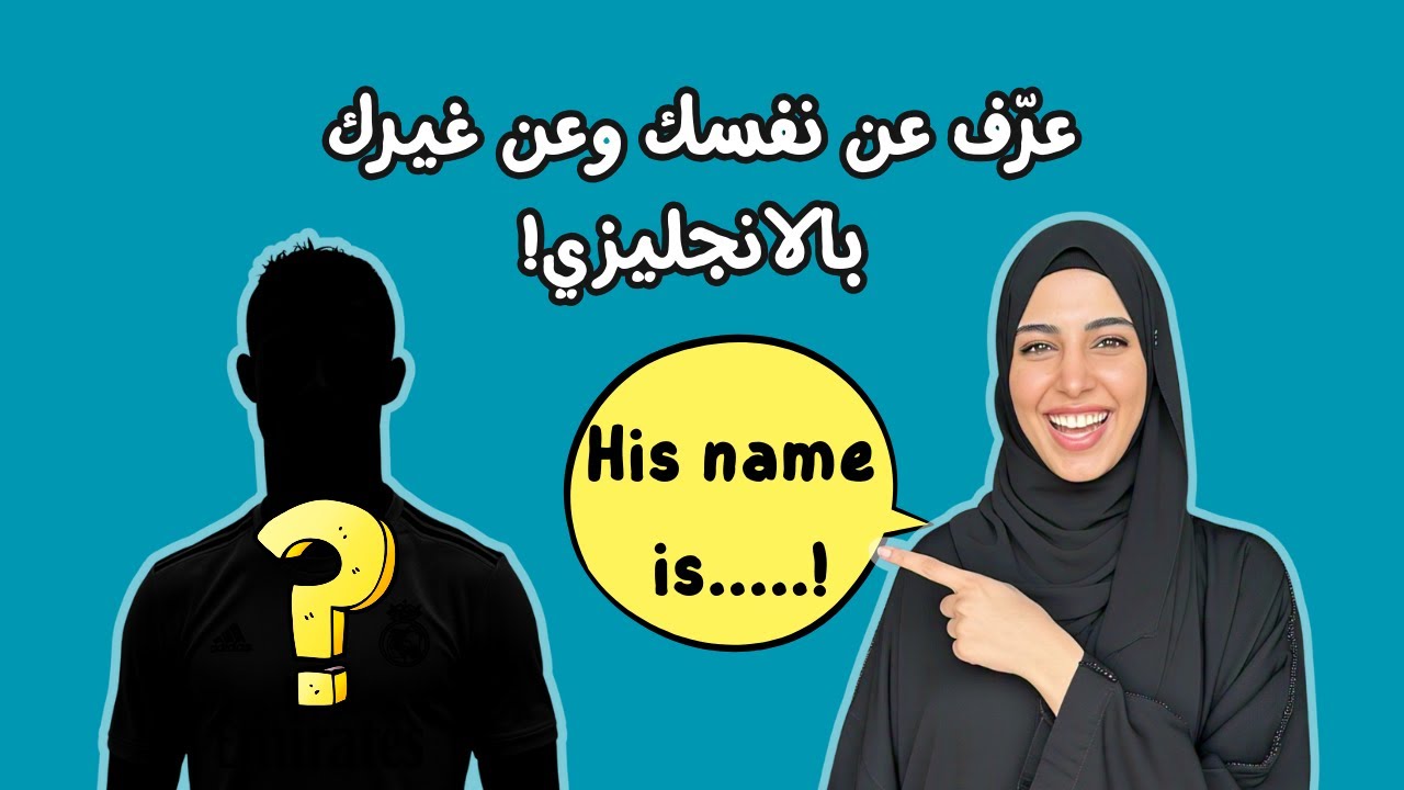 تعريف عن النفس بالانجليزي وعن الآخرين | تعلم الانجليزي من الصفر | الدرس الثالث