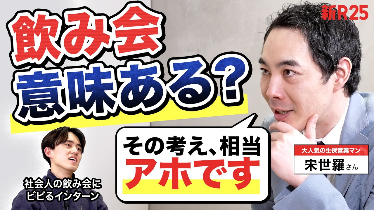「その考え、相当アホです」飲みニケーションにモヤるZ世代に宋世羅さんが喝を入れてくれた