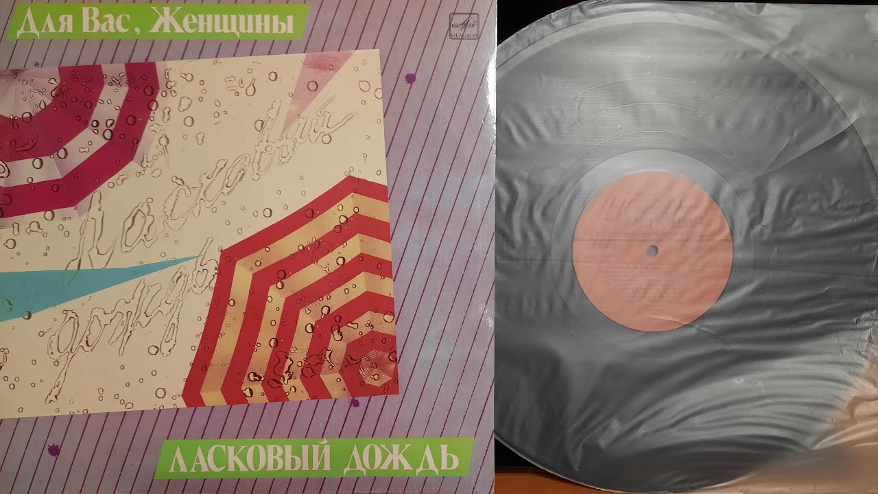 Для Вас, Женщины!Ласковый Дождь. Сторона A