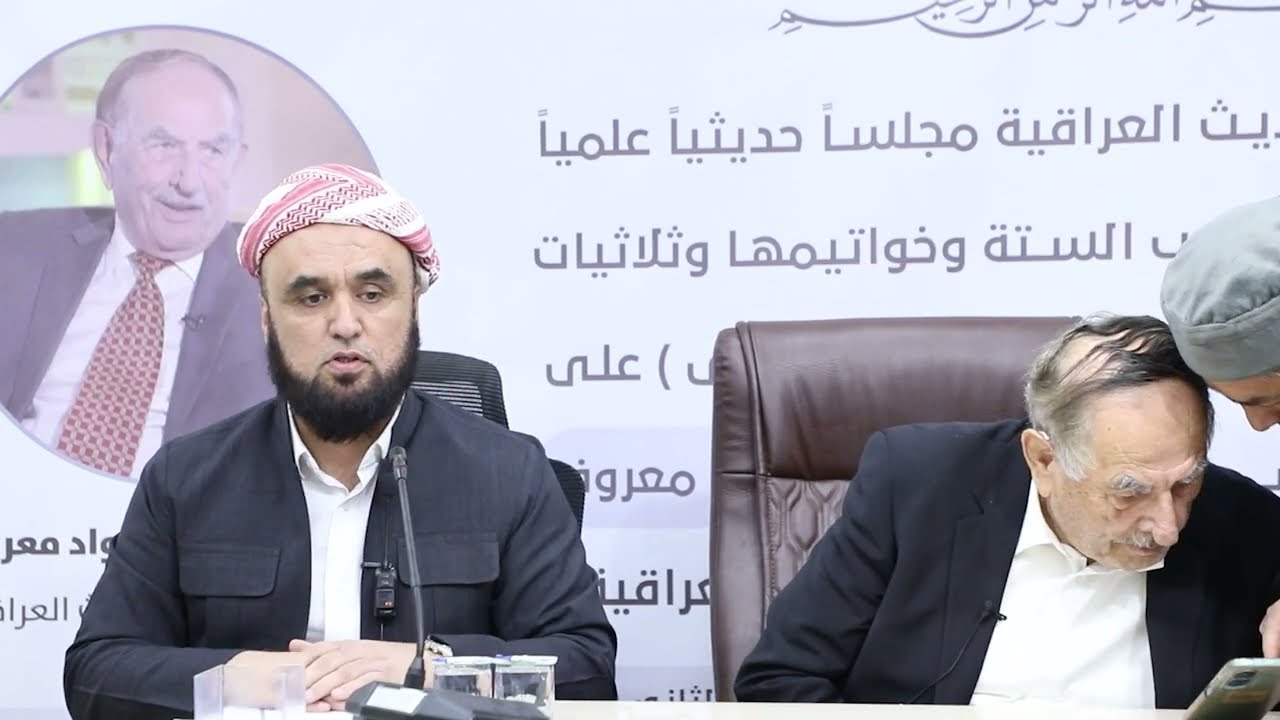 الدكتور بشار عواد معروف | العراق - اربيل