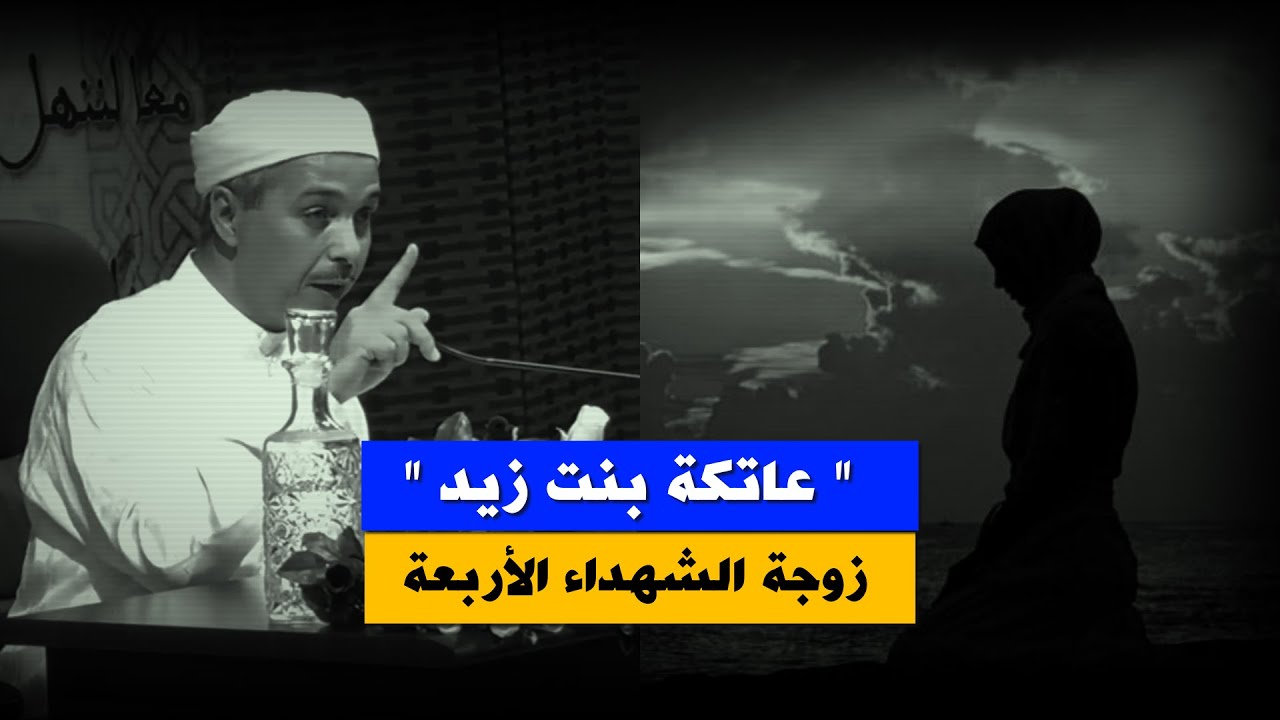 قصة الصحابية عاتكة بنت زيد ~ إستشهد كل من تزوجها ~The woman whom  everyone who married was martyred