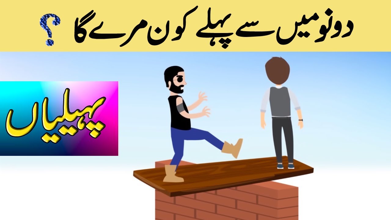 Riddles In Urdu - Paheliyan In Urdu With Answer - Now You Know It About Business Amazing Facts