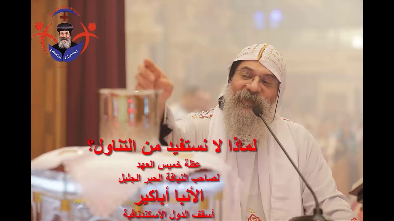لماذا لا نستفيد من التناول؟  - الأنبا أباكير - Anba Abakir - advantage of the Eucharist