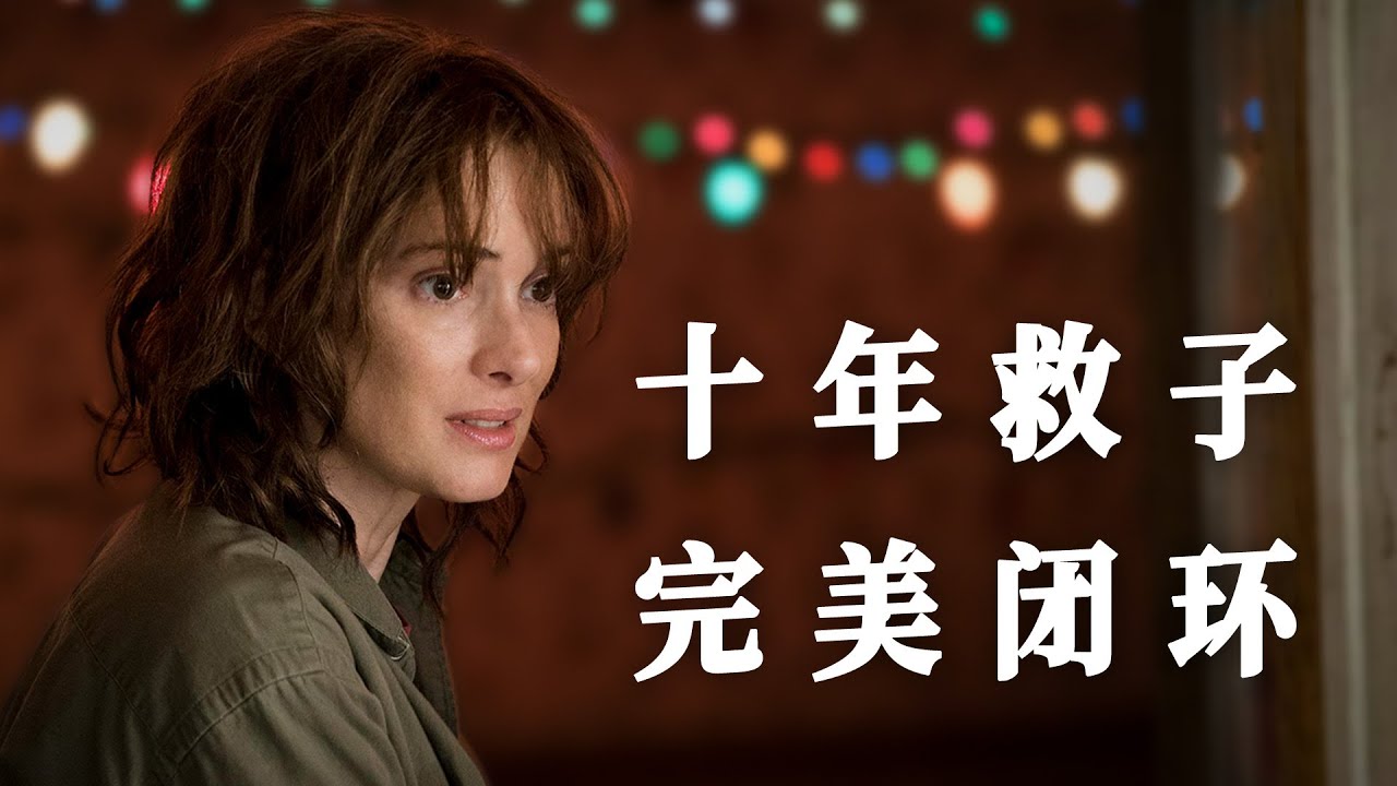 凡人弑神：为什么编剧一定要让 Joyce 终结 Vecna？|《Stranger Things》大结局