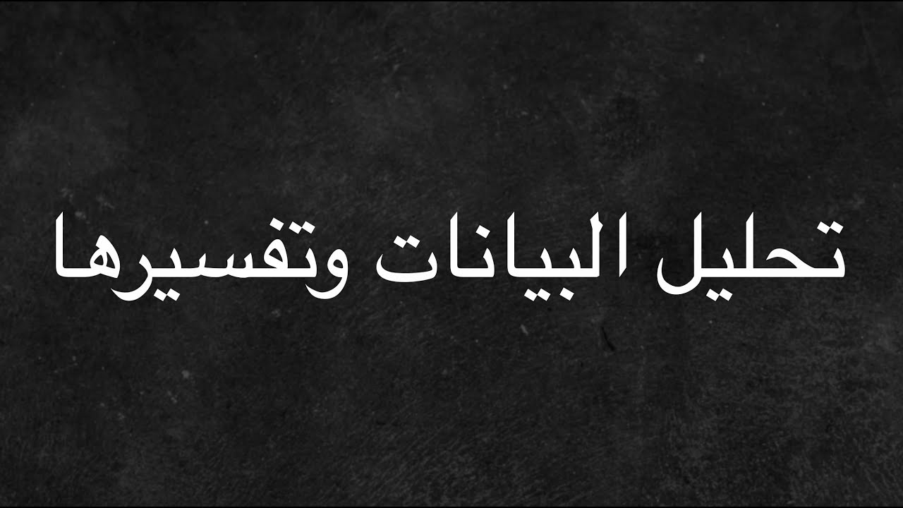 قدرات ثانوي كمي: تحليل البيانات وتفسيرها