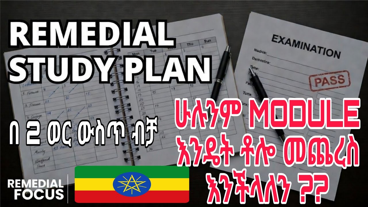 REMEDIAL በ 2 ወር ወስጥ ብቻ ሁሉንም MODULE እንዴት ቶሎ መጨረስ እንችላለን? | STUDY PLAN | መውደቅ የለም 👇#ethiopianstudytips