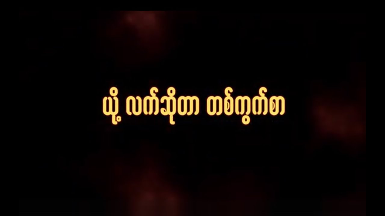 ယို့ လက်ဆိုတာ တစ်ကွက်စာ