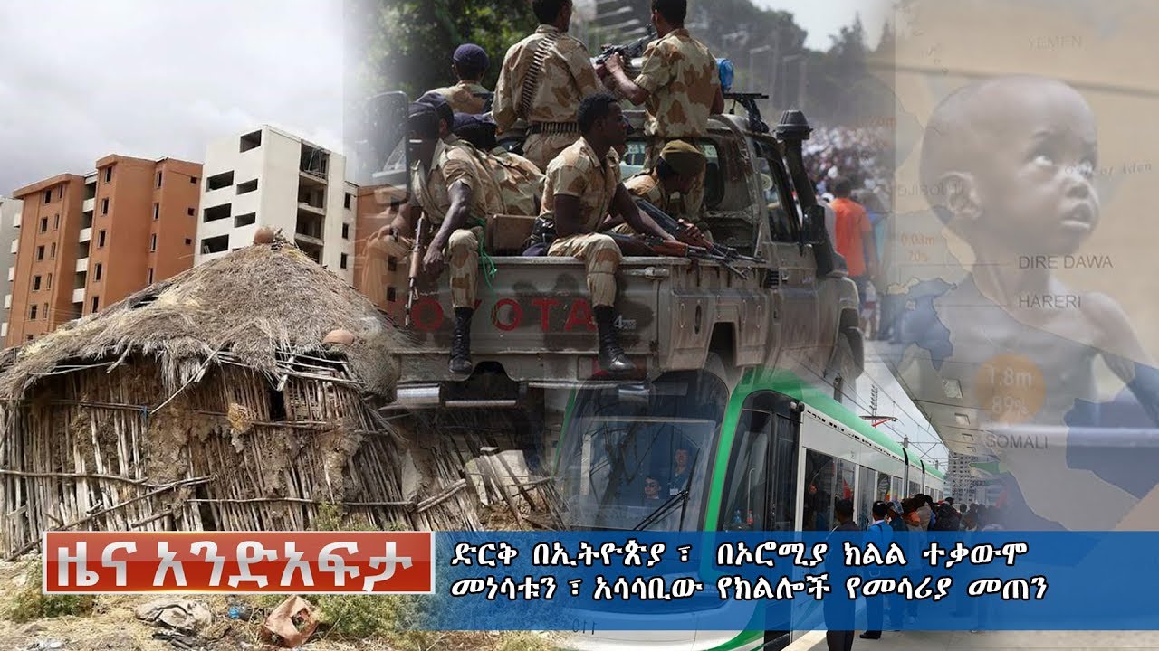 Ethiopia:  የአንድ አፍታ የዕለቱ ዜና | Andafta Daily News
