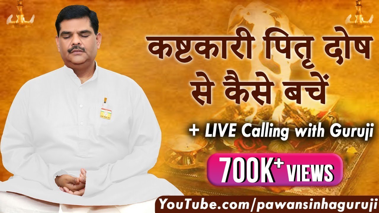 कष्टकारी पितृदोष से कैसे बचें ? जानिए उपाय | Pawan Sinha Guruji LIVE | 29 August 2020