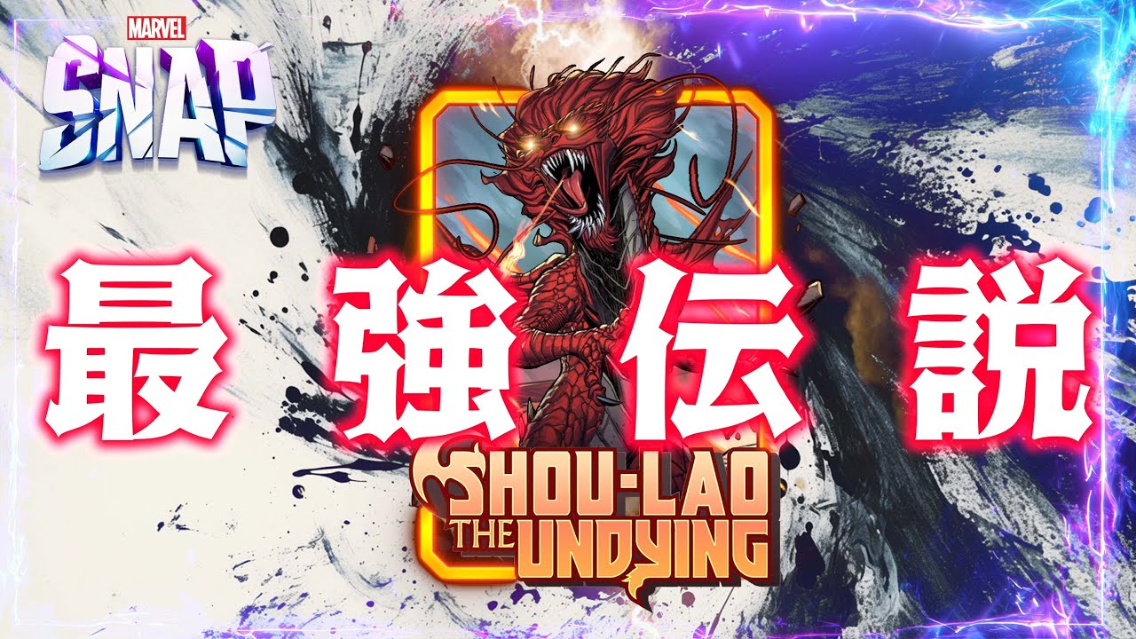 【MARVELSNAP】最強の破壊デッキが完成しました。破壊デッキ最強伝説！#541【ランク】