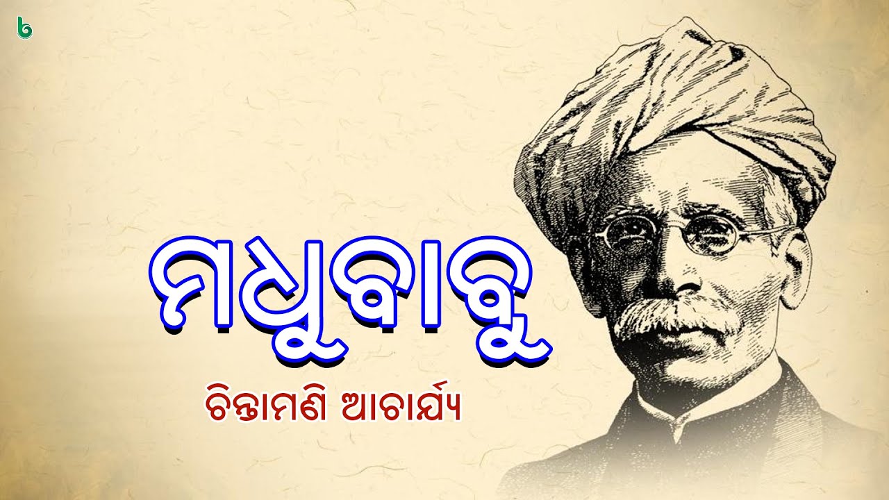 ମଧୁବାବୁ | madhubabu | chintamani acharya | odia sahitya | odia story | odia gapa | +2 odia mil