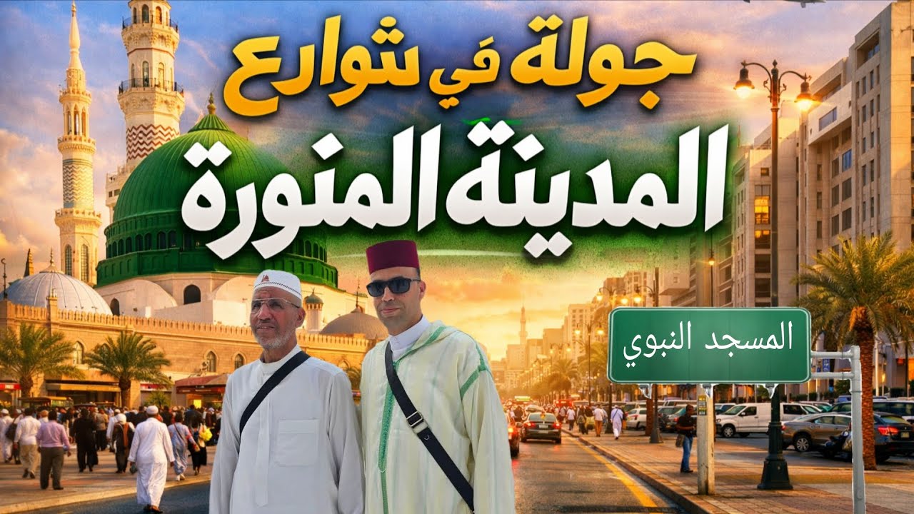 جولة صغيرة في أجمل شوارع المدينة المنورة 😍🇸🇦 