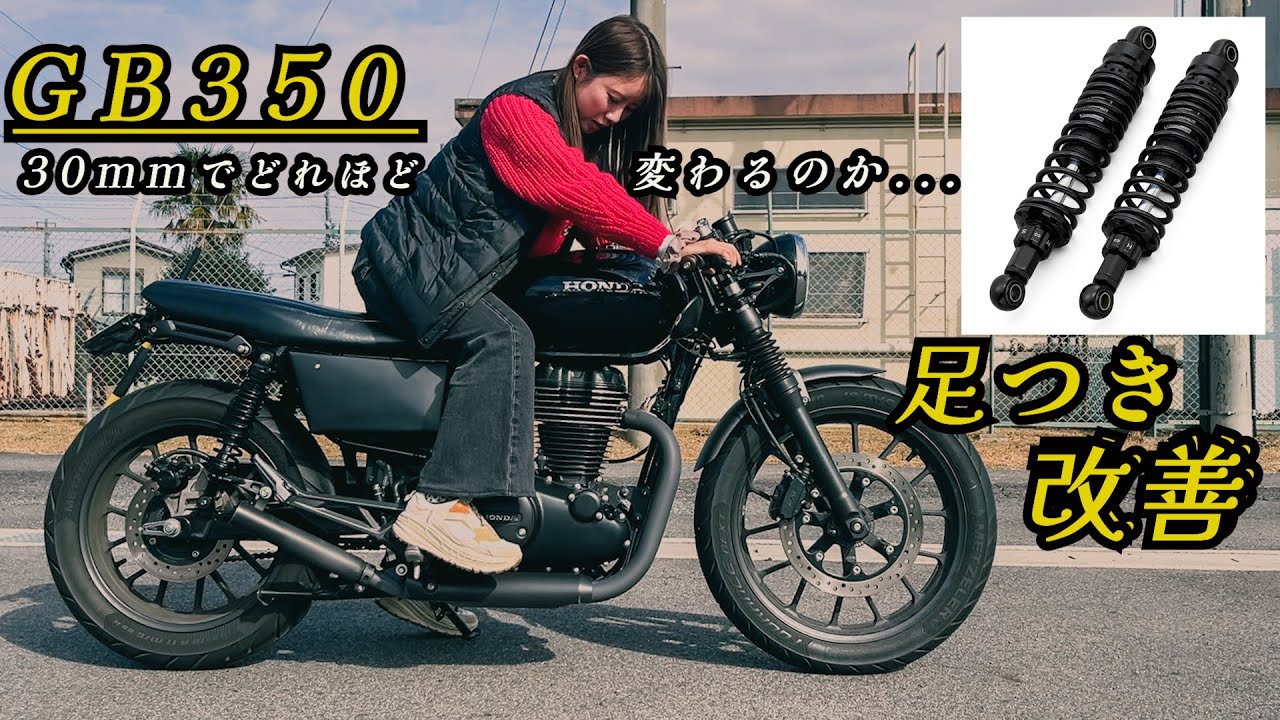 【GB350】ダウンサスに交換｜僅か３cmで足つき改善されるのか。