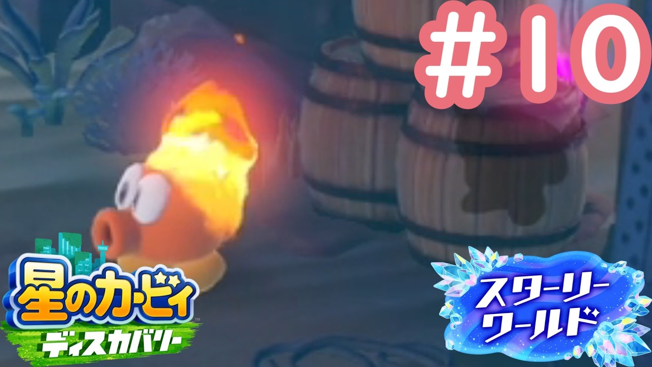 背後には気をつけなきゃね【星のカービィディスカバリースターリーワールド】#10