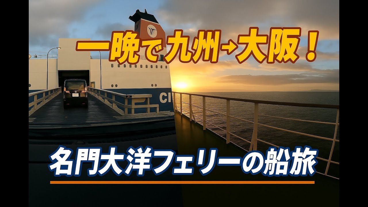 【フェリー旅】福岡・新門司港→大阪南港 名門大洋フェリーにマイカーで乗船！