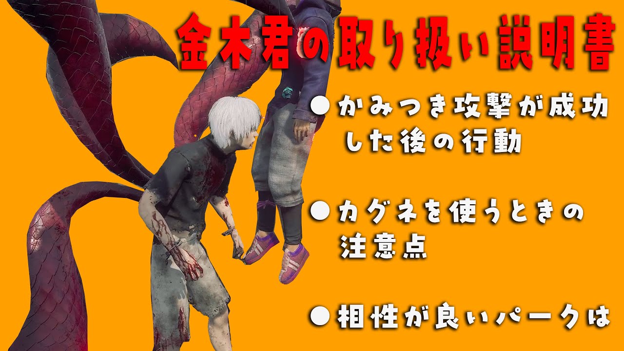 この行動をしておけばダウン率があがる東京喰種コラボの金木君の使い方説明【デッドバイデイライト】　#DeadbyDaylightPartner