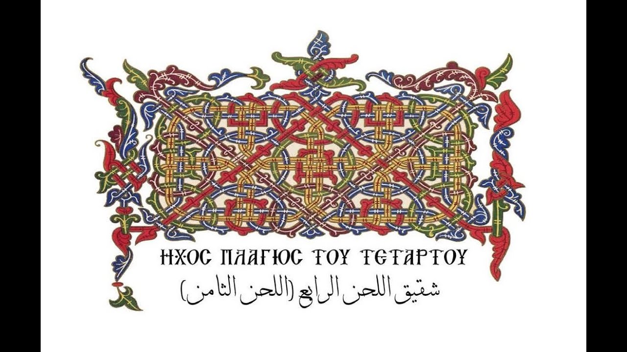 Χερουβικὸν Φωκαέως πλ. δ΄ - الشيروبيم شقيق اللحن الرابع (اللحن الثامن) فوكآيس