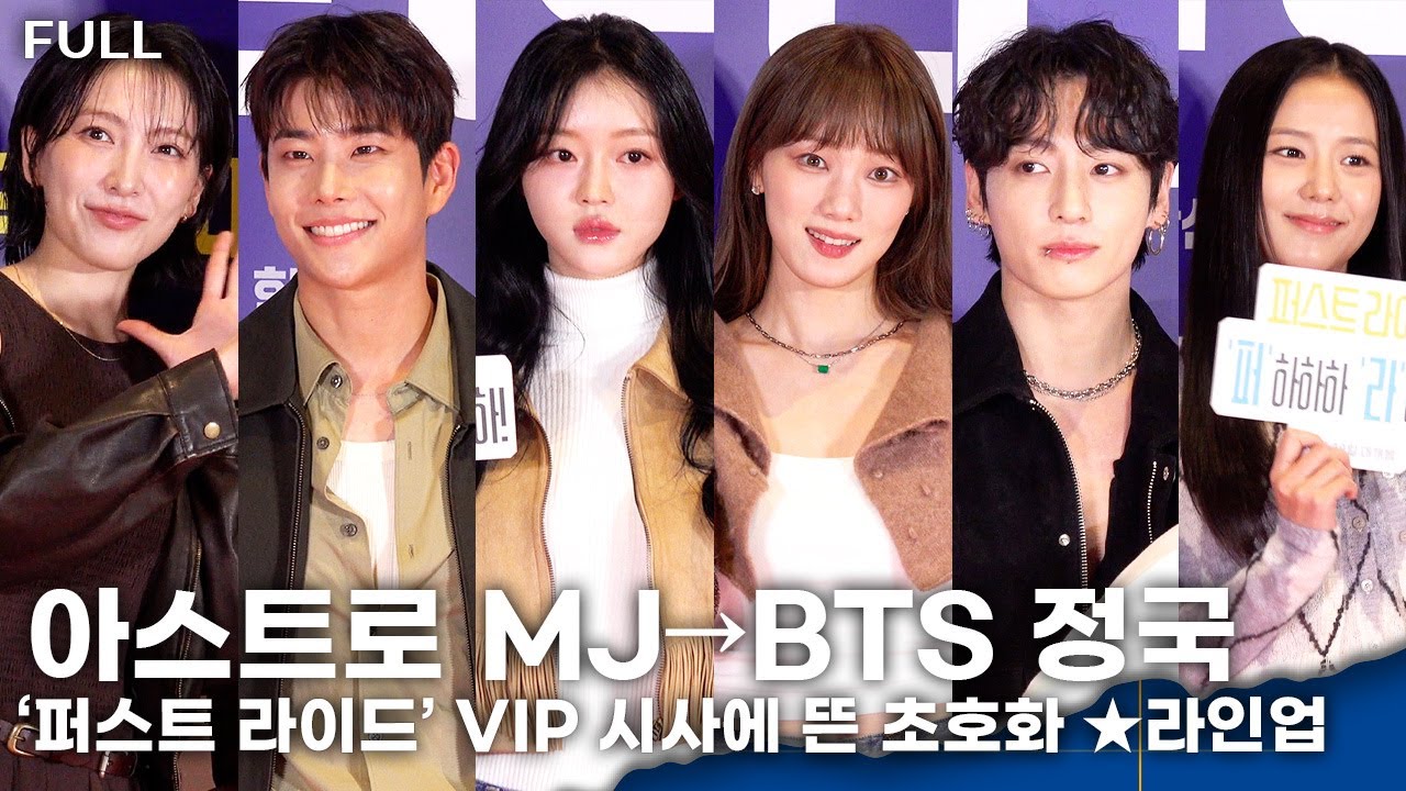 [FULL] 블랙핑크 지수→BTS 정국, ‘퍼스트 라이드’VIP 시사회 물들인 별보다 빛난 응원