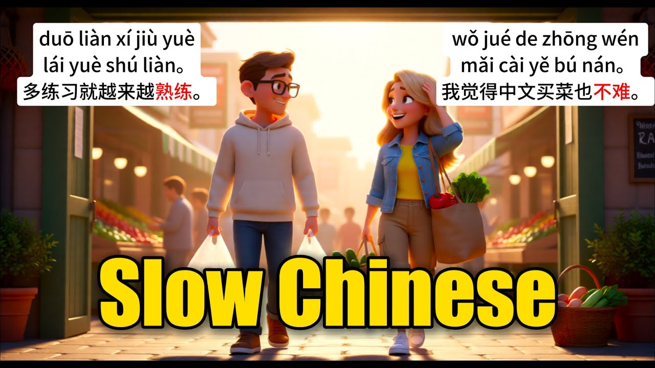 菜市场买菜中文对话｜Chinese Market Shopping Conversation | HSK 1–2 Real-life Listening Practice