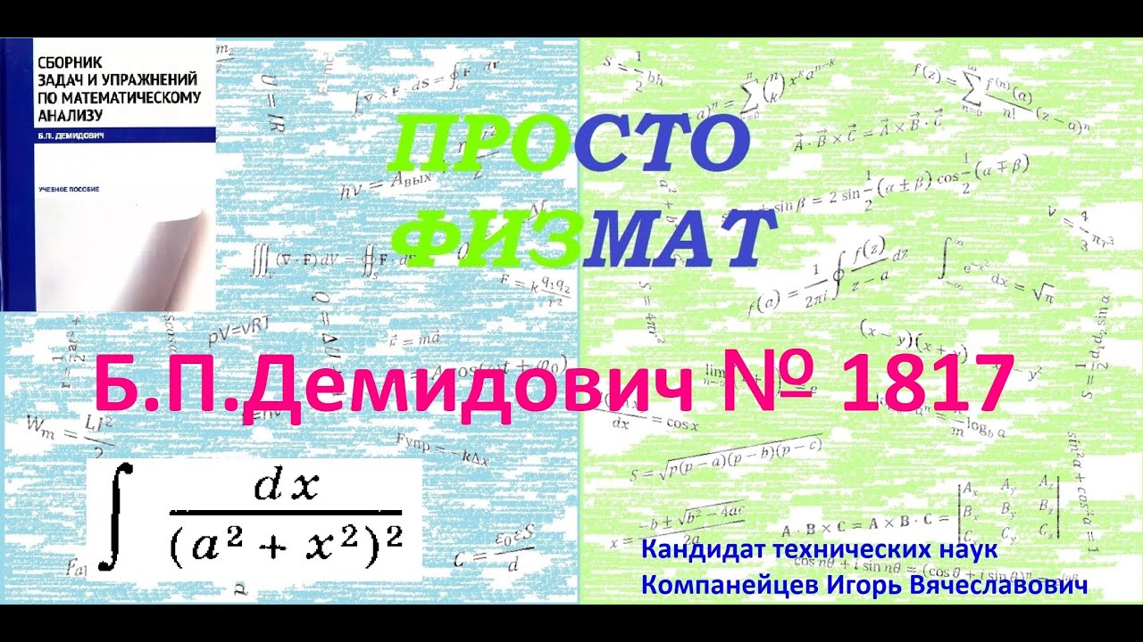 № 1817 из сборника задач Б.П.Демидовича (Неопределённые интегралы).