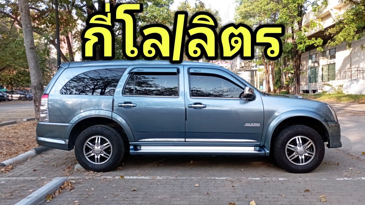 mu-7 เกียร์ธรรมดา กินน้ำมันกี่โล/ลิตร